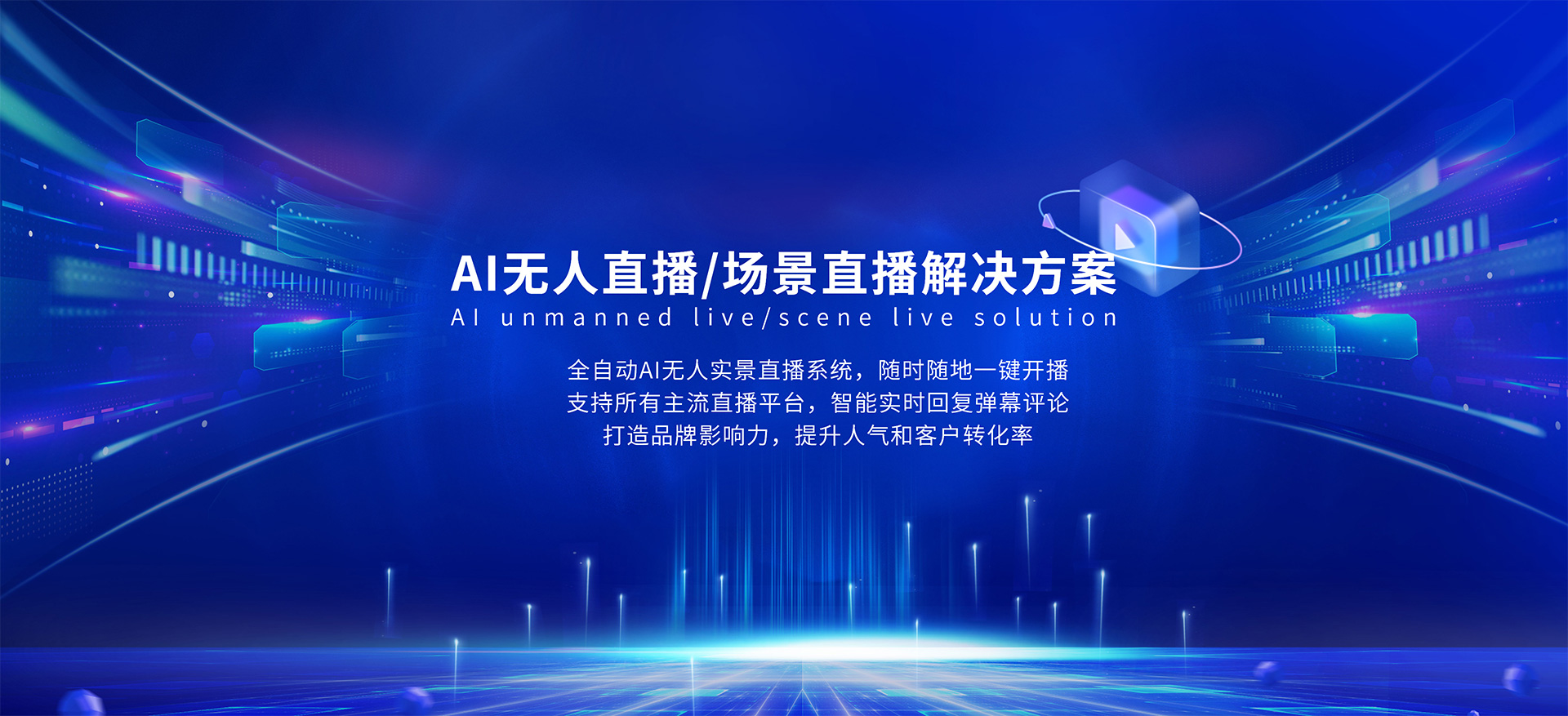 AI无人直播/场景直播解决方案