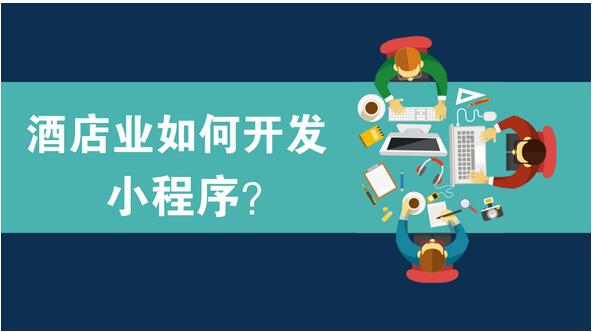 酒店行业小程序开发,酒店小程序开发三大实用案例