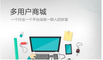 多店铺商城系统如何运营推广?