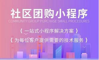 找开发公司开始社区团购小程序需要注意哪些问题?