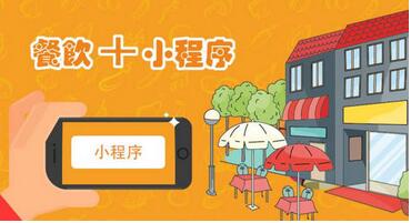 餐饮点餐小程序开发:提高点餐效率,降低人力成本