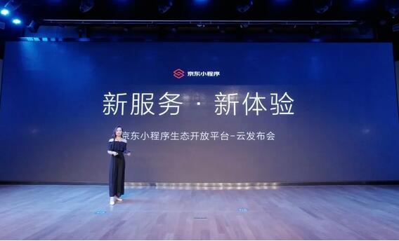 京东小程序开发平台正式发布,扶持新产业链、场景无限制