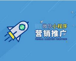 微信小程序如何推广?