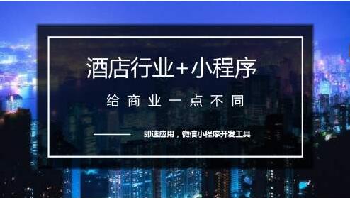 酒店预订小程序开发