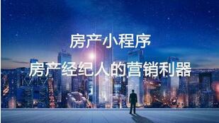 房地产小程序开发 Q房地产小程序开发