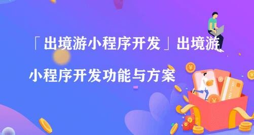 出境游小程序功能开发解决方案 出境游小程序功能开发解决方案