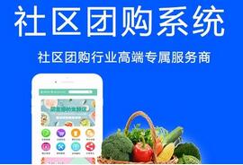 社区团购小程序开发 社区团购小程序开发