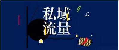 什么是私域流量?网坛科技深度解析私域流量优势