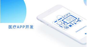 在线医疗APP开发 在线医疗APP开发