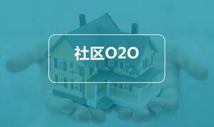社区O2O电商平台开发 社区O2O电商平台开发
