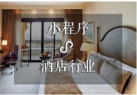 深圳度假酒店小程序开发功能解决方案 深圳度假酒店小程序开发功能解决方案