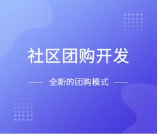 社区团购小程序开发优势 社区团购小程序开发优势