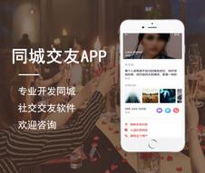 同城交友APP软件开发 同城交友APP软件开发
