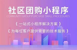 社区团购小程序平台开发 社区团购小程序平台开发