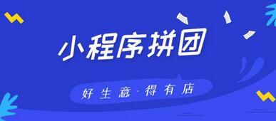 小程序拼团系统开发 小程序拼团系统开发