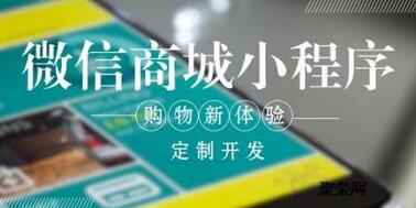 小程序商城开发的五个主要功能 小程序商城开发的五个主要功能