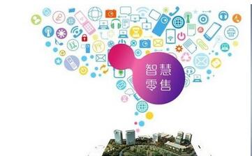 智慧零售系统功能应用 智慧零售系统功能应用