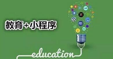 在线教育小程序开发 在线教育小程序开发